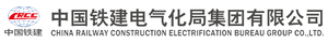 中国铁建电气化局集团有限公司