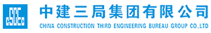 中国建筑第三工程局有限公司