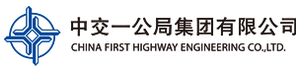 中交第一公路工程局有限公司