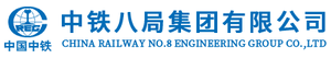 中铁八局集团有限公司