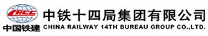 中铁十四局集团有限公司