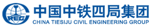 中铁四局集团有限公司