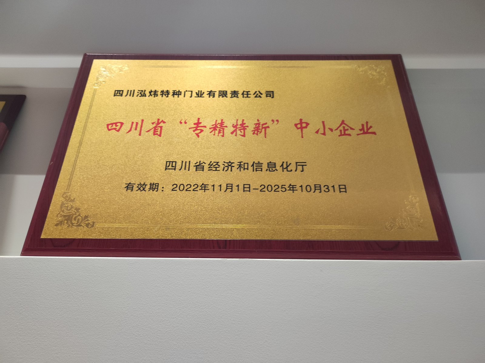 四川省专精特新中小企业实物铜牌