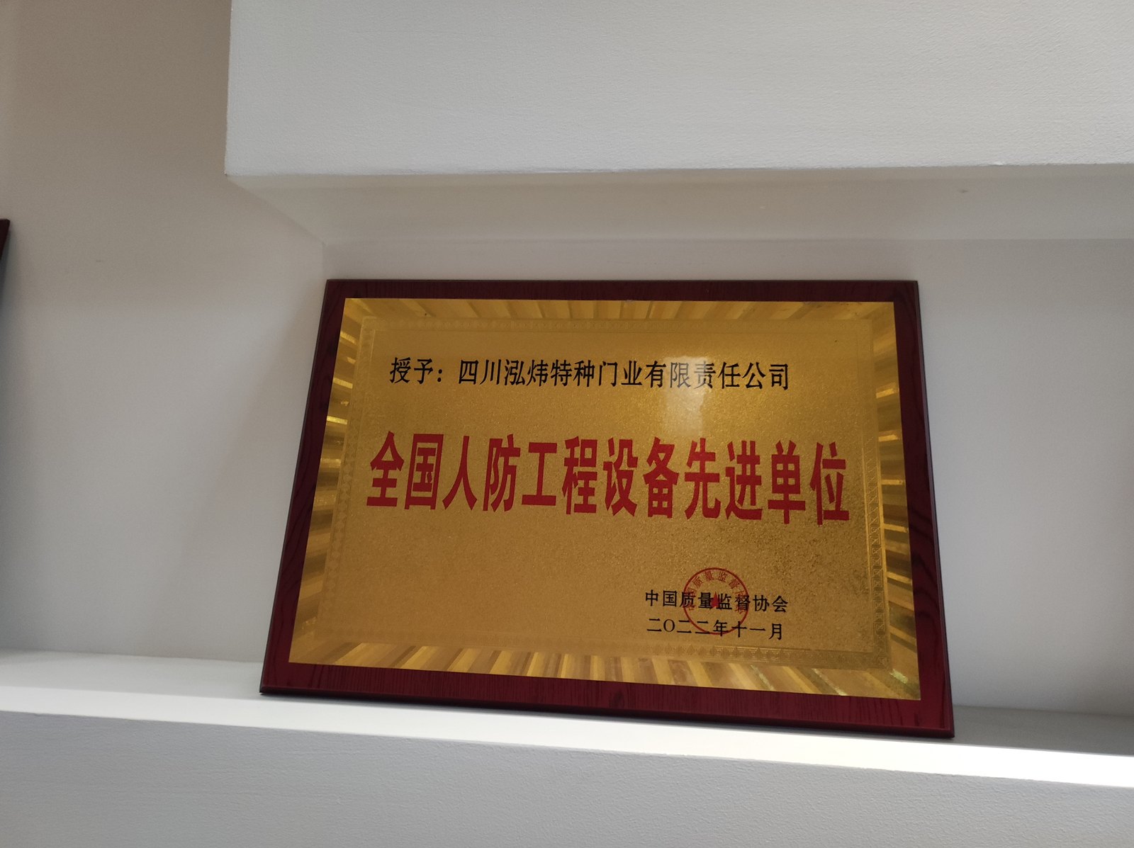 全国人防工程设备先进单位荣誉牌匾